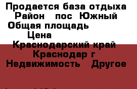 Продается база отдыха › Район ­ пос. Южный › Общая площадь ­ 1 000 › Цена ­ 23 000 000 - Краснодарский край, Краснодар г. Недвижимость » Другое   